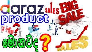 #E_World_money#daraz                         What are the best selling items on daraz.com? [Sinhala]