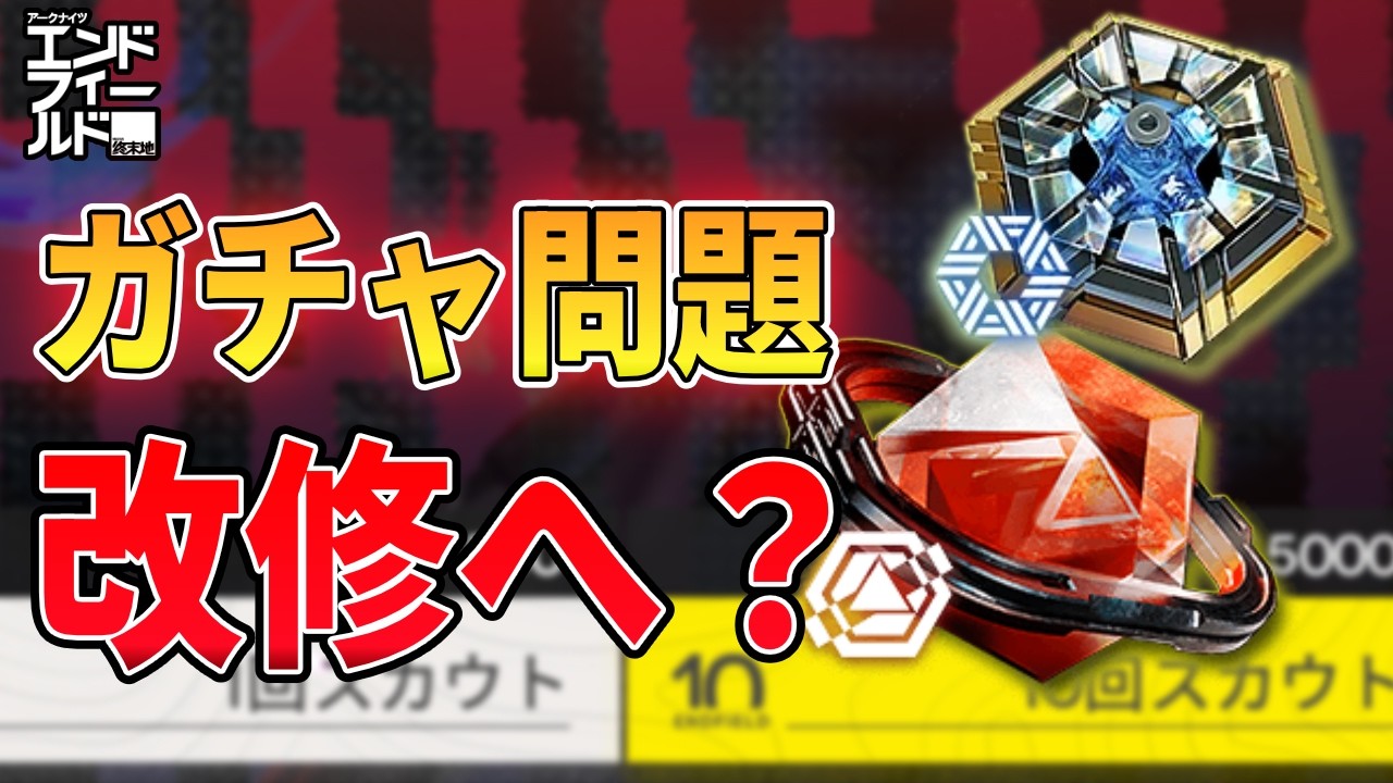 【エンドフィールド】ガチャ問題に開発が言及　今後の改善はどうなる？