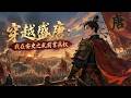 Transmigrated To The Prosperous Tang Dynasty I Seized Military Power Before The Anshi Rebellion