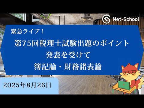 緊急ライブ! 第75回(2025年度)税理士試験出題のポイント発表を受けて【簿記論・財務諸表論】
