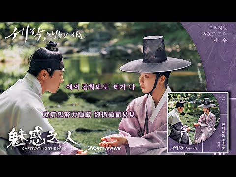 【中韓歌詞Lyrics /가사】 辛知勳-就算是夢也是美夢/신지훈-꿈이라도 좋을 꿈 /#魅惑之人OST PART.1 #세작매혹된자들OST PART.1