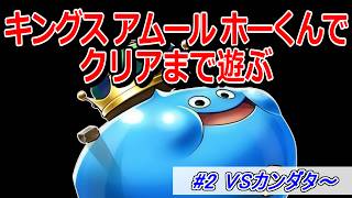 【ドラクエ5】キングス・アムール・ホーくんをクリアまで使ってみる part2 VSカンダタ～【DQ5】