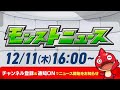 モンストニュース[12/11]モンストの最新情報をお届けします！【モンスト公式】