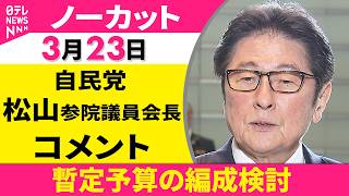 【ノーカット】自民党・松山参議院議員会長 コメント ──政治ニュース（日テレNEWS）