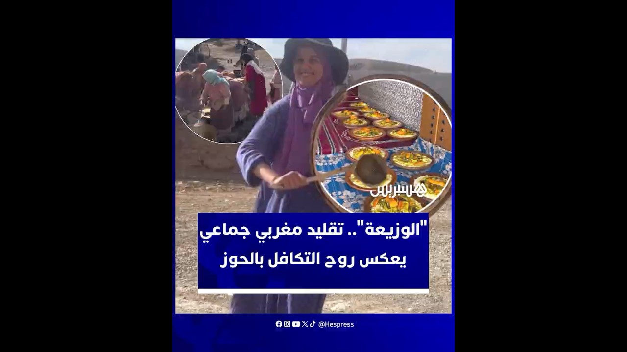 متطوعة مغربية توثق تقليدا جماعياً يقاوم الاندثار في دواوير الحوز thumbnail