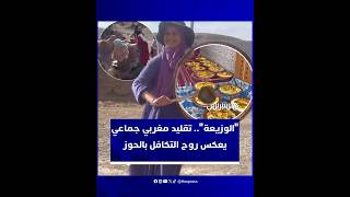 متطوعة مغربية توثق تقليدا جماعياً يقاوم الاندثار في دواوير الحوز thumbnail