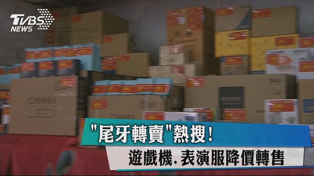 「尾牙轉賣」熱搜! 遊戲機、表演服降價轉售