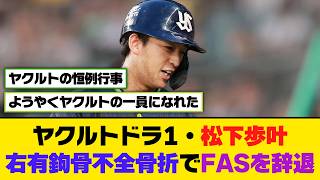 ヤクルトドラ1・松下歩叶、右有鉤骨不全骨折でFASを辞退【5ch/2ch】【なんj/なんg】【反応集】