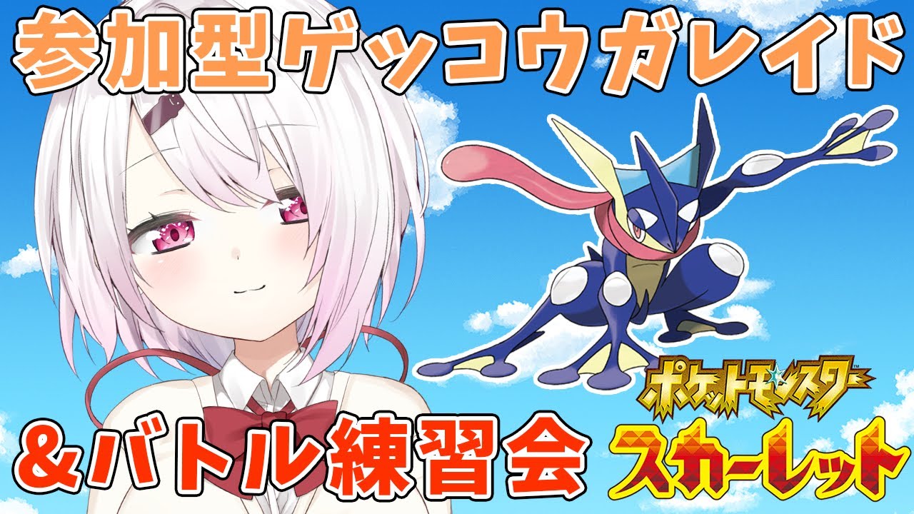 【ポケモンSV】ゲッコウガレイド&バトル練習【椎名唯華/にじさんじ】