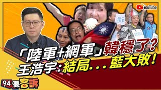 韓粉人數回溫了？王浩宇：北京打電話來