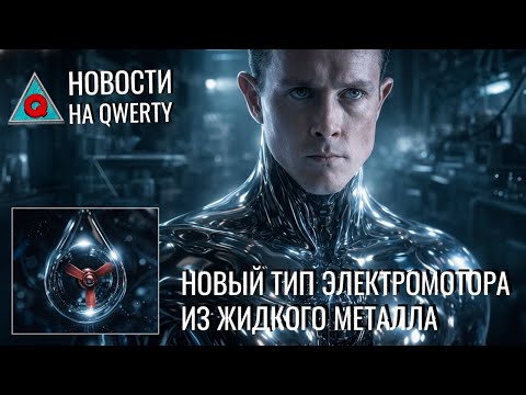 Синто-фаги. Новый тип электромотора. Эффект Мигдала. Корова и инструменты. Новости QWERTY №365