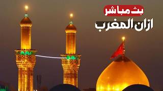كربلاء بث مباشر اذان المغرب من العتبة الحسينية والعباسية المقدسة | 22 شعبان المبارك | karbala live