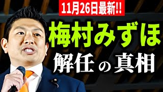 【参政党】11月26日最新！衝撃！神谷の覚悟が怖い、梅村みずほを解任せざるを得なかった本当の理由 2025/11/26 有楽町駅前広場