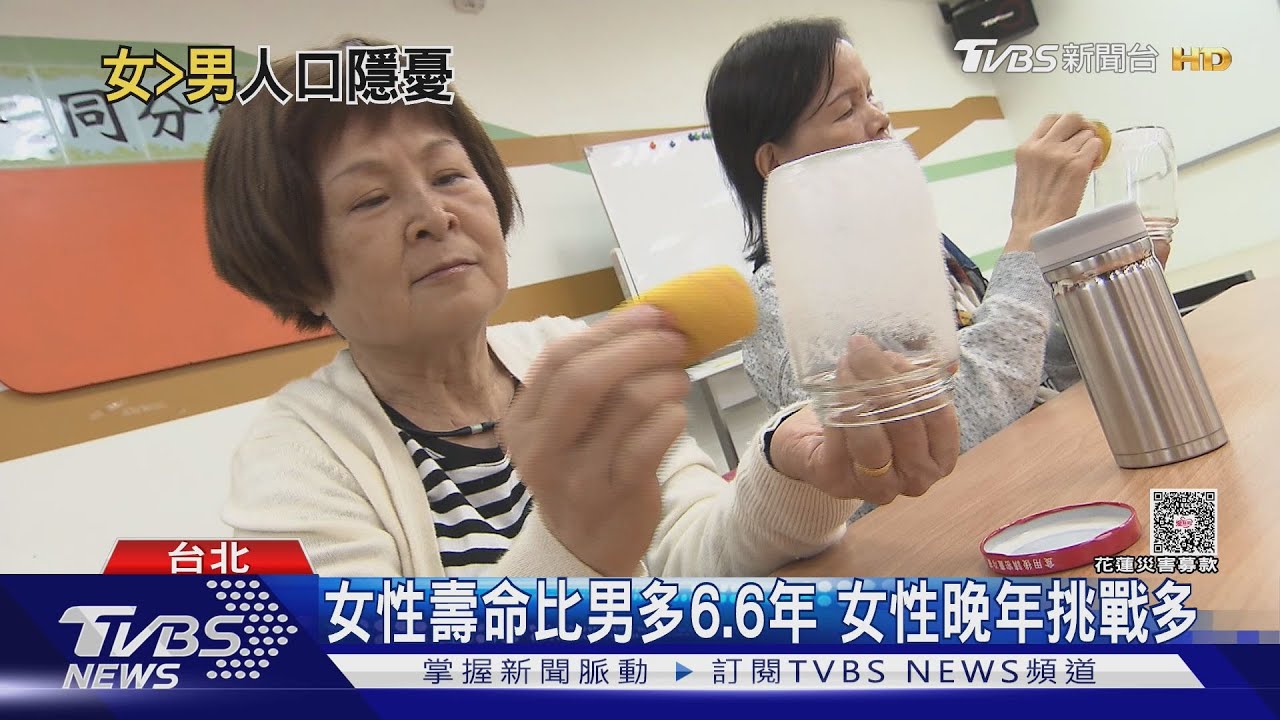 台灣四十歲後「女比男多」社區成「阿嬤俱樂部」男性退休後拒社交