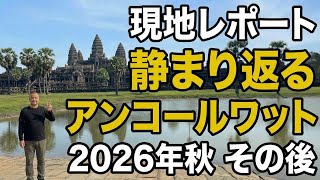 【激変のその後】静まり返るアンコールワットは今…水害を経た最新街並みとカンボジア観光地のリアル(2026年秋)