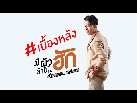 เบื้องหลัง MV มีผัวอ้ายกะฮัก
