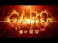 『牙狼＜GARO＞-炎の刻印-』PV第二弾