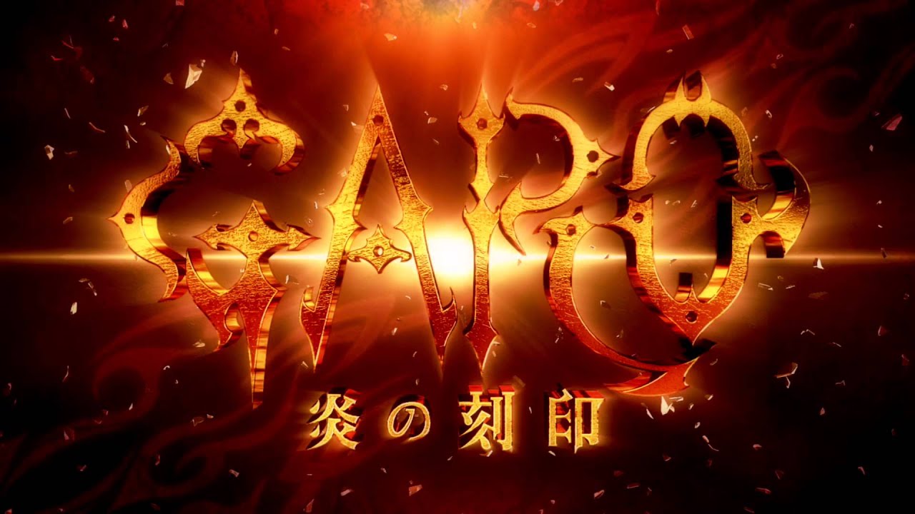 『牙狼<GARO>-炎の刻印-』PV第二弾