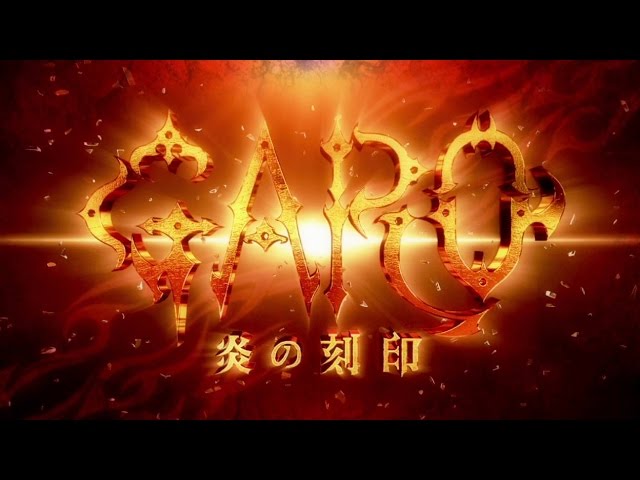 『牙狼＜GARO＞-炎の刻印-』PV第二弾