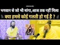 भगवान से जो मांगा आज तक नहीं दिया ऐसा क�