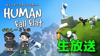 かみしーがPS4からブロードキャスト　ヒューマンフォールフラット　with ことは