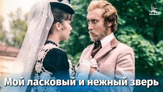 Мой ласковый и нежный зверь (драма, реж. Эмиль Лотяну, 1978 г.)