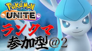 【＠2 ランクマ参加型】コロナから復活！新シーズンやるわよ！【ポケモンユナイト】