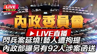 藝人遭拘提 內政部曝另有92人涉案函送