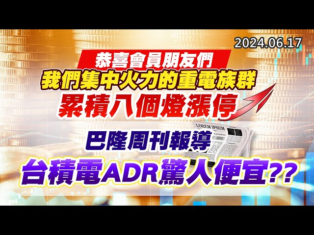 20240617《股市最錢線》#高閔漳 “恭喜會員朋友們，我們集中火力的重電族群，累積八個燈漲停””巴隆周刊報導，台積電ADR驚人便宜？？”