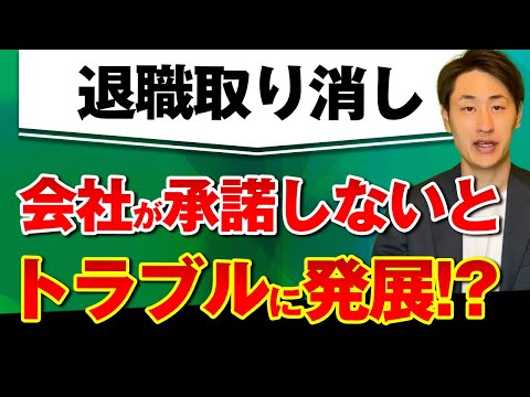 法律学科 【退職願】従業員から提出された時の承諾通知の重要性