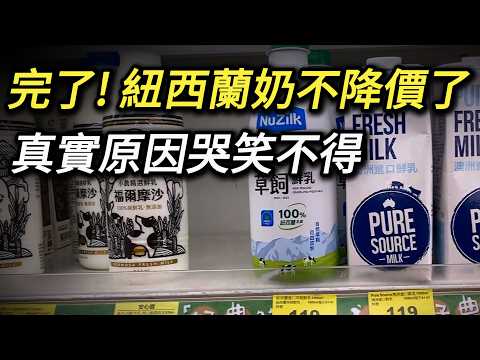 Video thumbnail for 沒希望了...紐西蘭奶的天價就是零關稅價錢! 難怪今年不用降價! 鮮奶 牛奶 鮮乳 紐西蘭保久乳 進口奶 國產奶 液態乳
