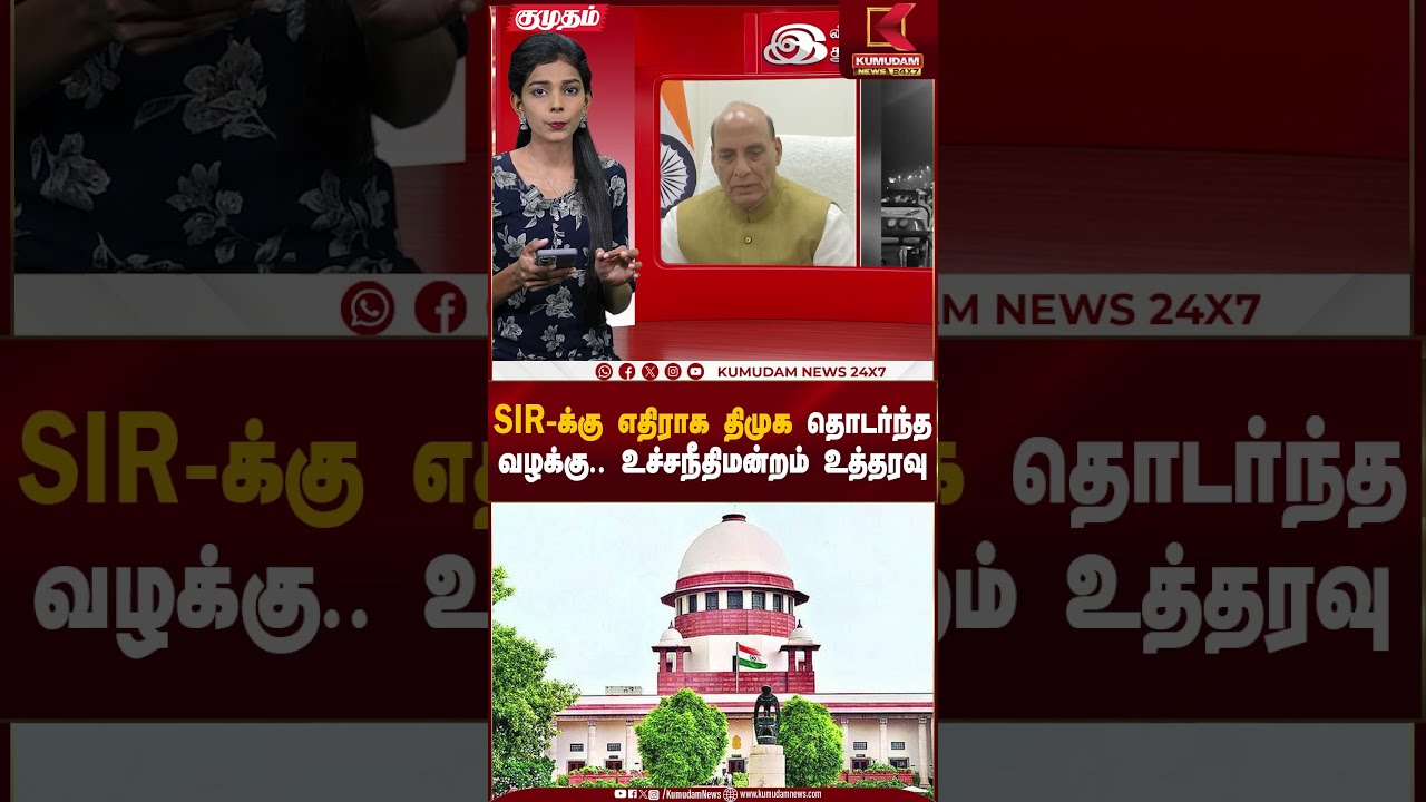 SIR-க்கு எதிராக திமுக தொடர்ந்த வழக்கு.. உச்சநீதிமன்றம் உத்தரவு #supremecourt #sir