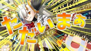 【ゆっくり実況】再会の時！周年の奇跡を！神引きを！！【FGO】