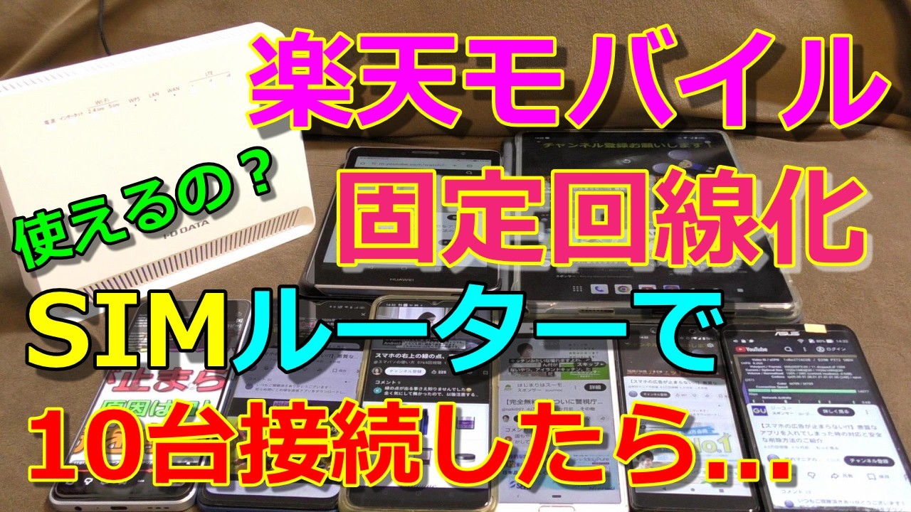 【楽天モバイル固定回線化】UD-LTAルーターでWi-Fi運用！10台同時YouTube検証