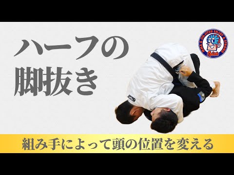 ハーフの脚抜き　脇差しと枕のコントロール