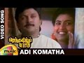 Senthamizh Paattu Tamil Movie Songs | Adi Komatha Video Song | Prabhu | Sukanya | Ilayaraja