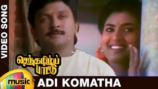 Senthamizh Paattu Tamil Movie Songs  Adi Komatha V