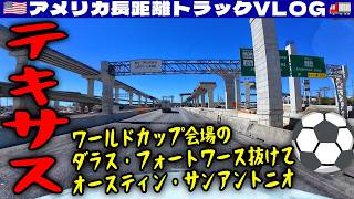 【テキサス】2,001kmの配達!ワールドカップ会場のダラス・フォートワース抜けてオースティン・サンアントニオのさらに先へ!見知らぬ土地!2026年3月20日 | 🇺🇸アメリカ長距離トラックVLOG🚚