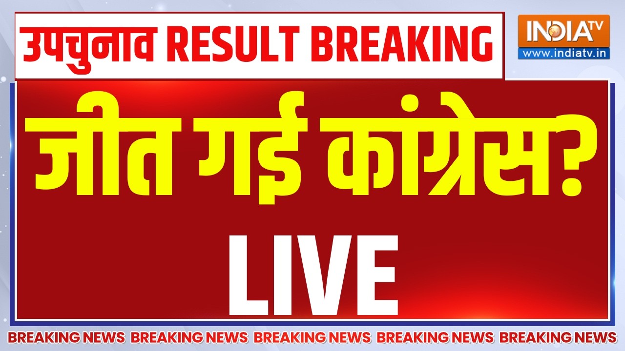 3 States By Election Vote Counting LIVE: जीत गई कांग्रेस? Bankipur | Datia | Congress