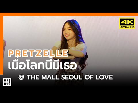 200210 Pretzelle - เมื่อโลกนี้มีเธอ (Ice Focus) @ The Mall Seoul Of Love [Fancam 4k60p]