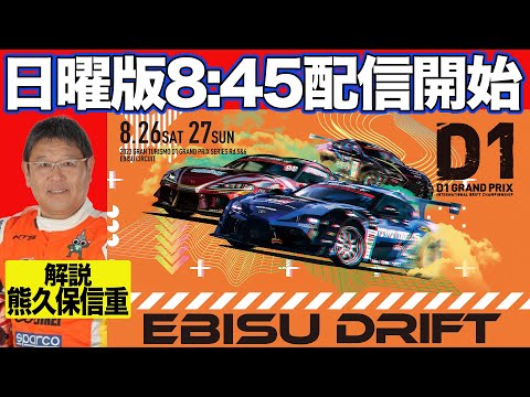 D1グランプリ 第6戦 エビス EBISUドリフトライブ配信動画（日曜日）
