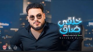 اغنية خلقى ضاق ( جوه النفوس هتلاقى سوس ونفوس مريضة - خلونى اخرج عن شعورى ) محمد سلطان 2025