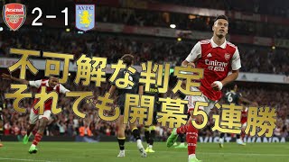 【アーセナル】不可解な判定、明らかな誤審！それでも5連勝！【22/23 プレミアリーグ第5節 アストンヴィラ戦マッチレビュー】