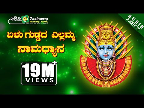 ಏಳು ಗುಡ್ಡದ ಎಲ್ಲಮ್ಮ ನಾಮಧ್ಯಾನ | Yelu Guddada Yellamma | Shamitha Malnad | Surekha | Devotional Jukebox