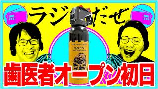 歯医者のオープン初日に行った週【ラジオだぜ 第251回】