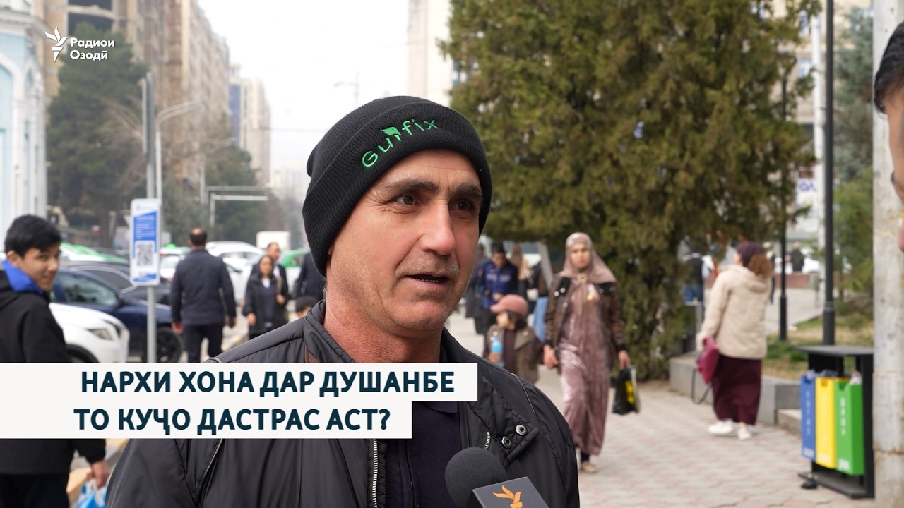 Нархи хона дар Душанбе то куҷо дастрас аст?