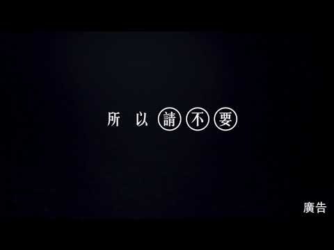 別把生命當賭注