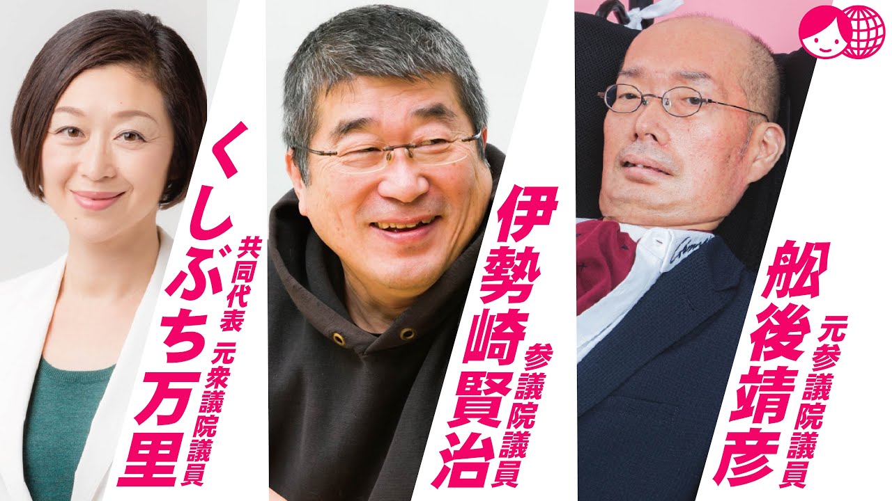 くしぶち万里 最後の訴え！　くしぶち万里×伊勢崎賢治×舩後靖彦　平井駅　2026/02/07