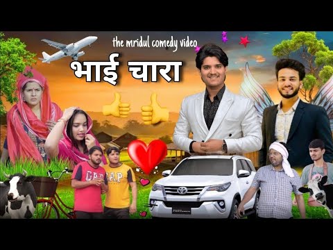 भाई चारा  | The Mridul | Nitin | Pragati | The Mridul New video 2025