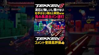 【悔しい台パン】勝ち確リーサルを逃した時って異様にイライラするよなww格ゲーのやってない！とやれなかった時のミスは永遠にメンタル引きずるし未練タラタラな【鉄拳8】ブライアンコンボ#鉄拳#鉄拳8#格ゲー